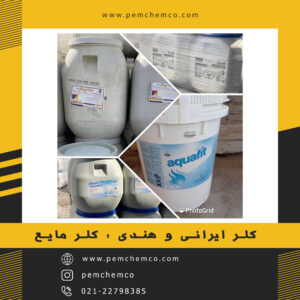 کلر ایرانی و هندی , کلر مایع (Chlorine Liquid)